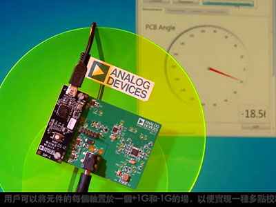 ADI:一款基於MEMS、準確度為1°的傾斜感測解決方案