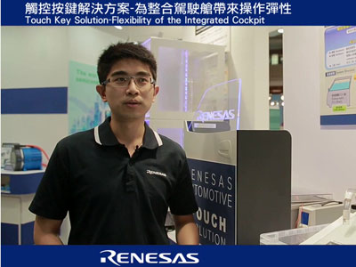 Renesas:觸控按鍵解決方案