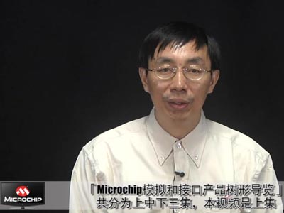 Microchip類比和介面產品樹形導覽（上）